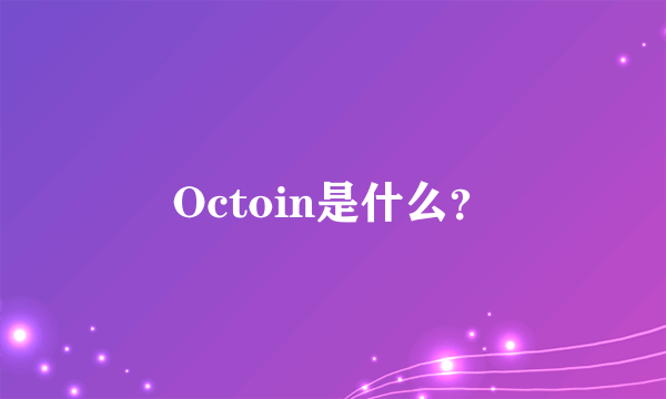 Octoin是什么？