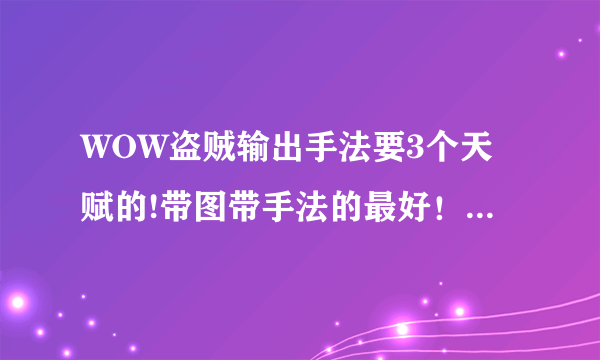 WOW盗贼输出手法要3个天赋的!带图带手法的最好！谢谢啦！