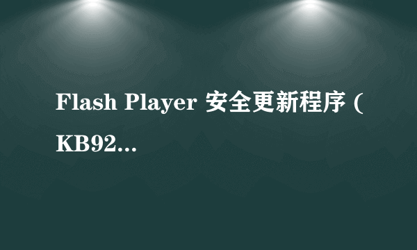 Flash Player 安全更新程序 (KB923789)安装不了都是失败,求你...