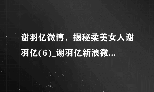 谢羽亿微博，揭秘柔美女人谢羽亿(6)_谢羽亿新浪微博_飞外网