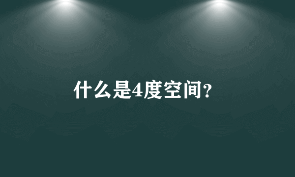 什么是4度空间？