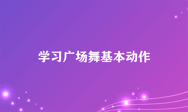 学习广场舞基本动作