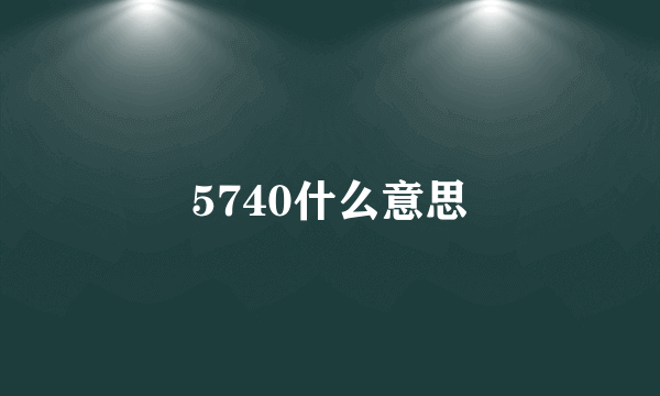 5740什么意思