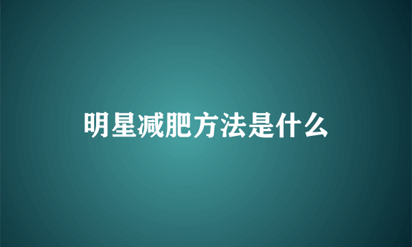 明星减肥方法是什么