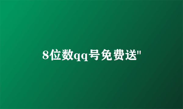 8位数qq号免费送