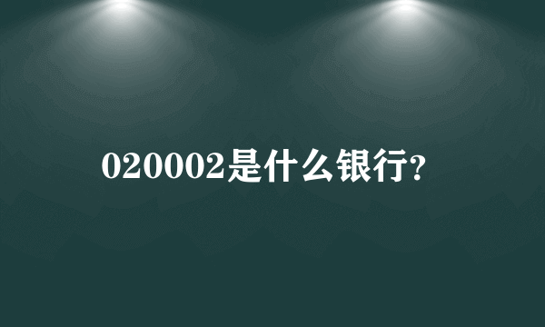 020002是什么银行？