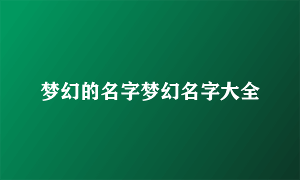 梦幻的名字梦幻名字大全