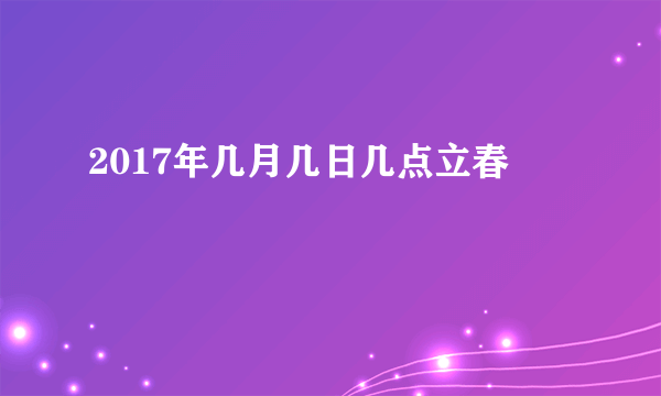 2017年几月几日几点立春