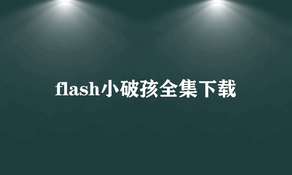 flash小破孩全集下载