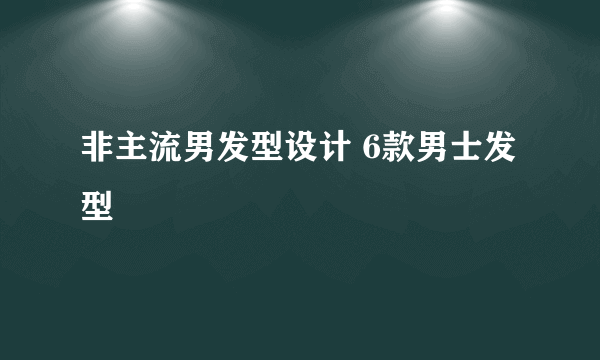 非主流男发型设计 6款男士发型