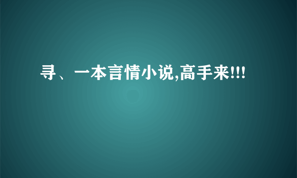 寻、一本言情小说,高手来!!!