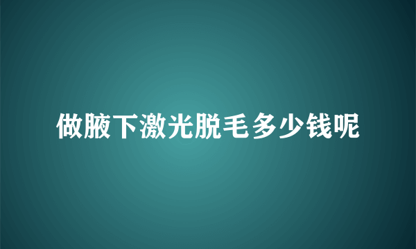 做腋下激光脱毛多少钱呢