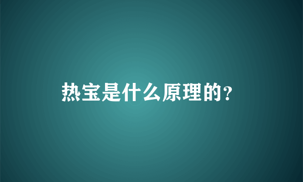 热宝是什么原理的？