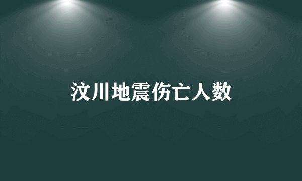 汶川地震伤亡人数