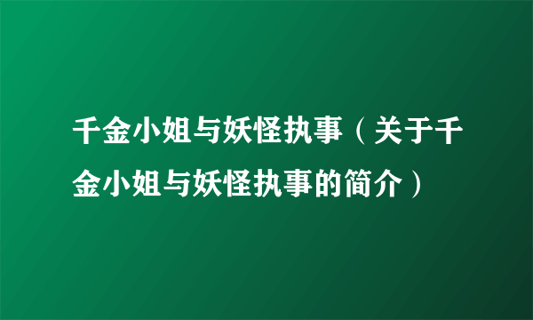 千金小姐与妖怪执事（关于千金小姐与妖怪执事的简介）