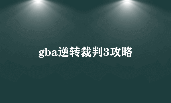 gba逆转裁判3攻略