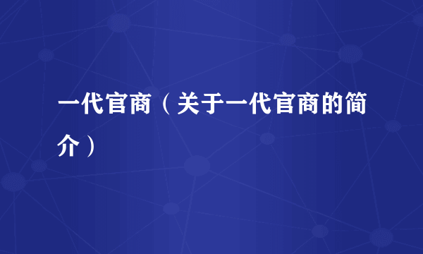 一代官商（关于一代官商的简介）