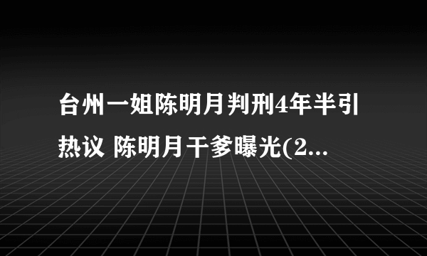 台州一姐陈明月判刑4年半引热议 陈明月干爹曝光(2)-飞外