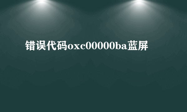 错误代码oxc00000ba蓝屏