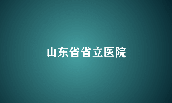 山东省省立医院