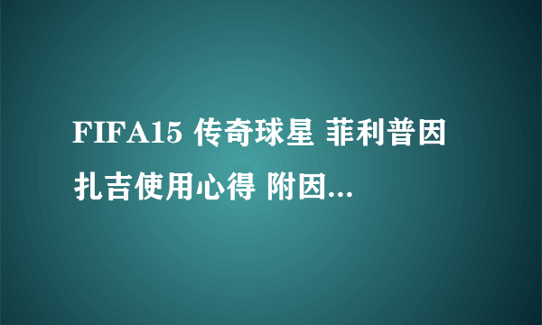 FIFA15 传奇球星 菲利普因扎吉使用心得 附因扎吉进球视频集锦