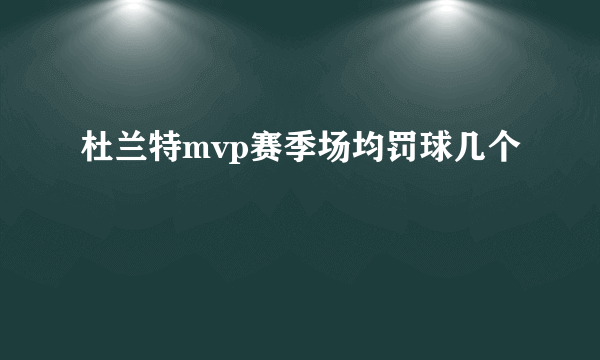 杜兰特mvp赛季场均罚球几个