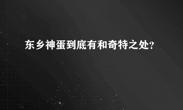 东乡神蛋到底有和奇特之处？