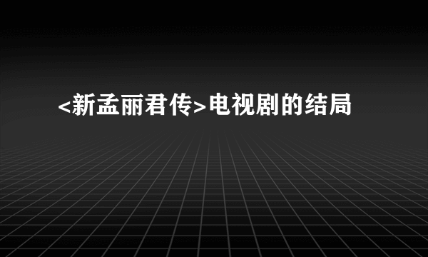 <新孟丽君传>电视剧的结局