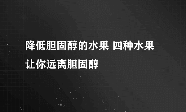 降低胆固醇的水果 四种水果让你远离胆固醇