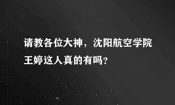 请教各位大神，沈阳航空学院王婷这人真的有吗？