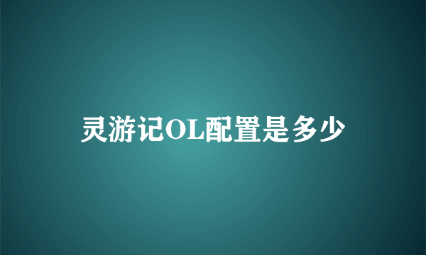 灵游记OL配置是多少