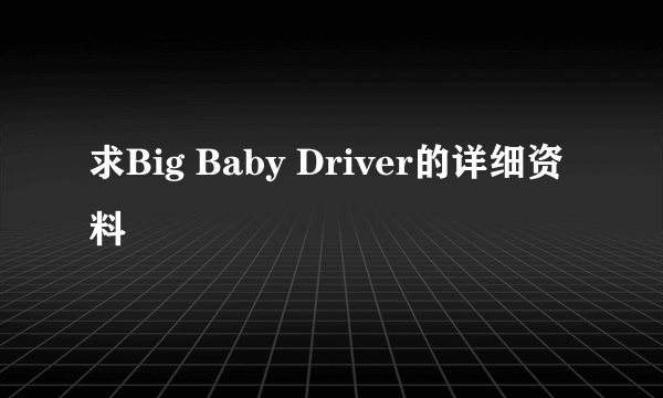 求Big Baby Driver的详细资料