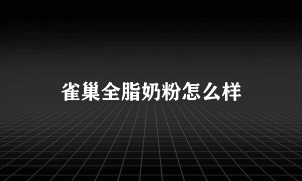 雀巢全脂奶粉怎么样