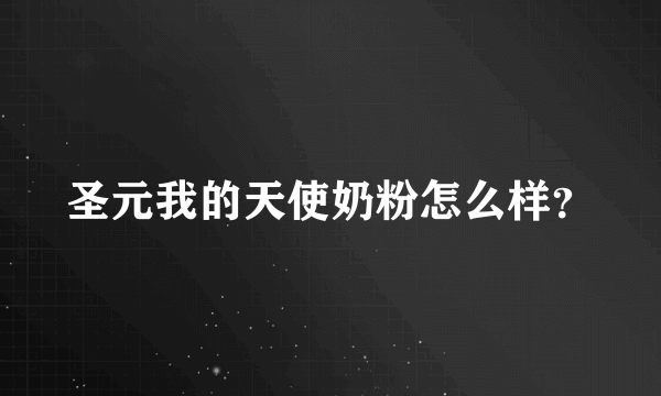 圣元我的天使奶粉怎么样？