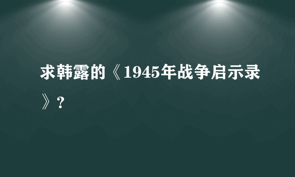 求韩露的《1945年战争启示录》？