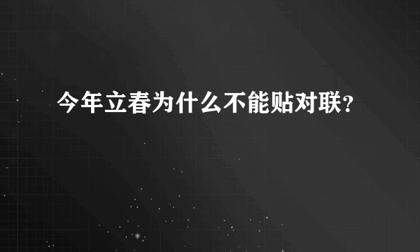 今年立春为什么不能贴对联？