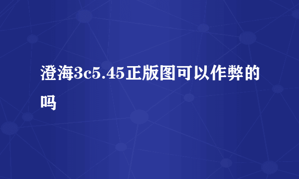 澄海3c5.45正版图可以作弊的吗