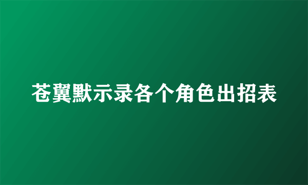 苍翼默示录各个角色出招表