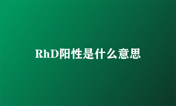 RhD阳性是什么意思