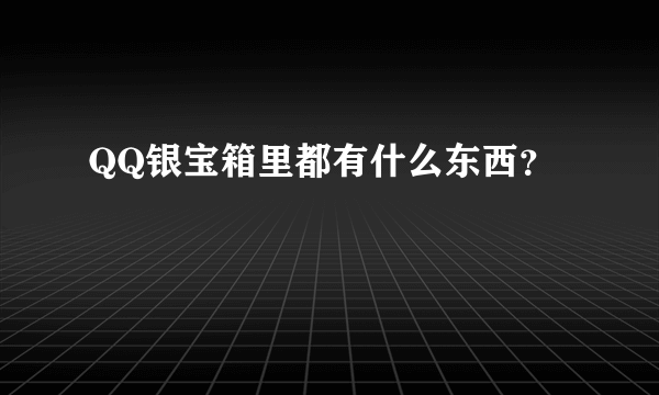 QQ银宝箱里都有什么东西？