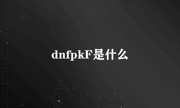 dnfpkF是什么