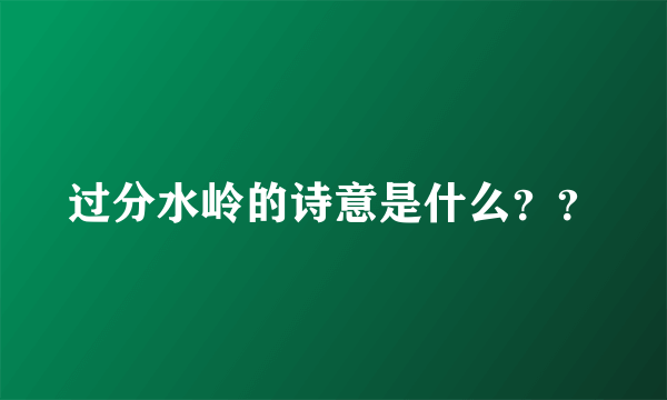 过分水岭的诗意是什么？？