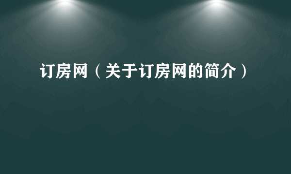 订房网（关于订房网的简介）