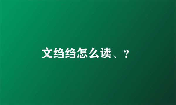 文绉绉怎么读、？