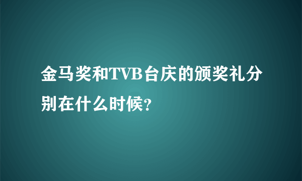 金马奖和TVB台庆的颁奖礼分别在什么时候？