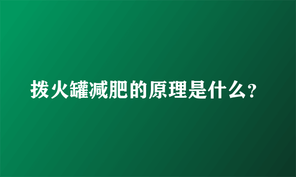 拨火罐减肥的原理是什么？