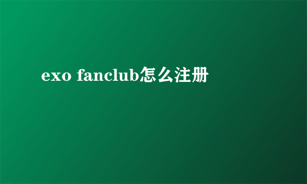 exo fanclub怎么注册