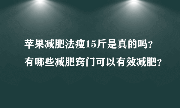 苹果减肥法瘦15斤是真的吗？有哪些减肥窍门可以有效减肥？