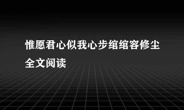 惟愿君心似我心步绾绾容修尘全文阅读