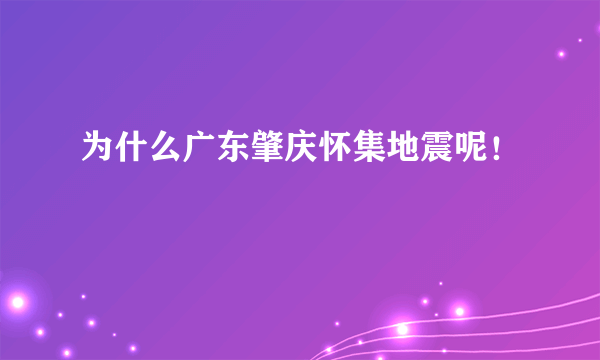 为什么广东肇庆怀集地震呢！